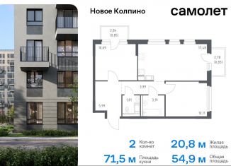 Продается 2-ком. квартира, 54.9 м2, Колпино