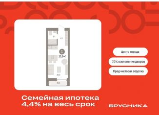 Квартира на продажу студия, 25.5 м2, Тюмень, Центральный округ