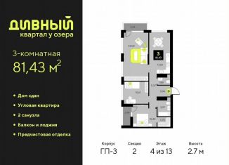 Продается 3-ком. квартира, 81.4 м2, Тюменская область, улица Разведчика Кузнецова, 7