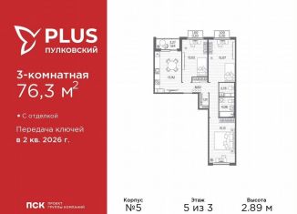 Продаю 3-ком. квартиру, 76.3 м2, Санкт-Петербург, муниципальный округ Пулковский Меридиан