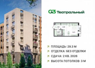 Продажа квартиры студии, 29.3 м2, Московская область