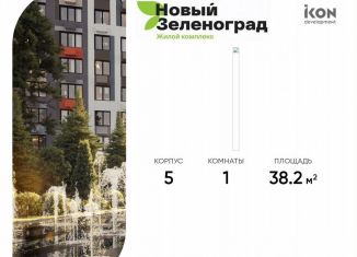 Продаю 1-ком. квартиру, 38.2 м2, деревня Рузино, ЖК Новый Зеленоград