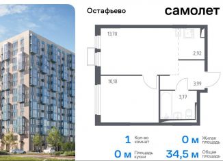 1-ком. квартира на продажу, 34.5 м2, село Остафьево, Любучанский переулок, 1к3